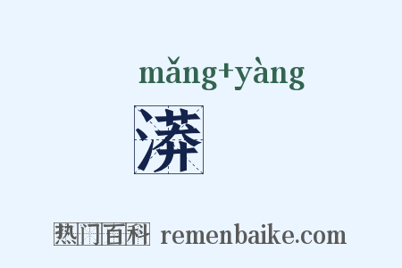 漭瀁是什么意思的图片